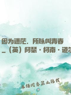 因为迷茫，所以叫青春